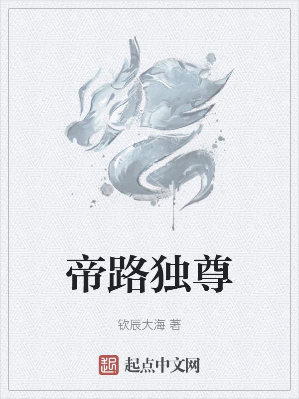 帝道独尊全本免费阅读