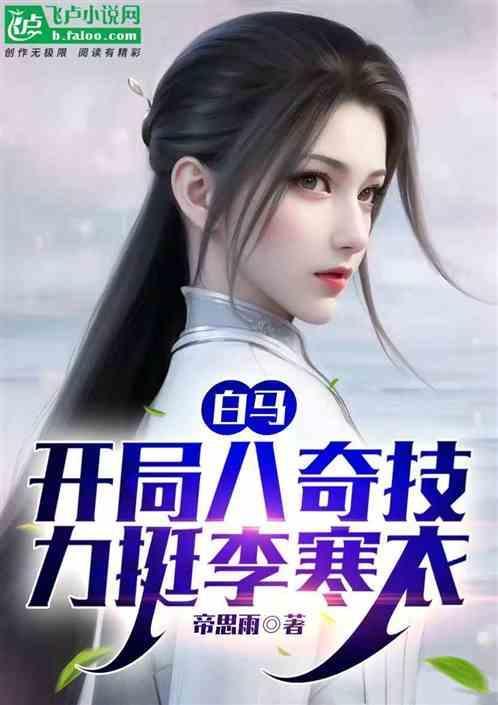少年白马醉春风第8集