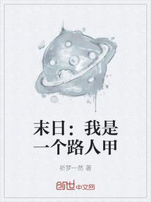 末世路人甲的生存日常晋江