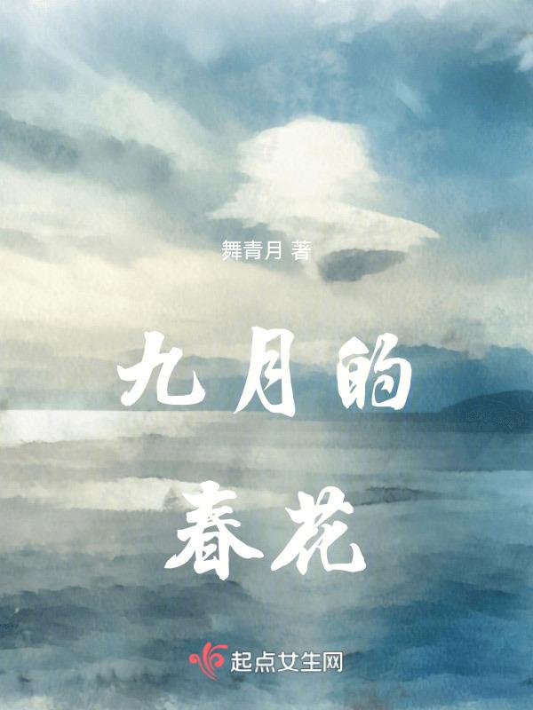 春花九月它最美丽