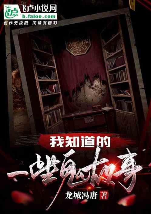 鬼故事介绍