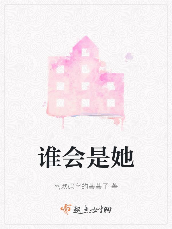 谁会是什么歌