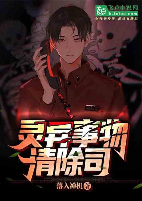 专门处理灵异事件