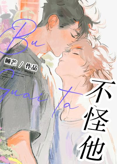 不怪他by