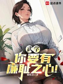 你要有廉耻之心吗