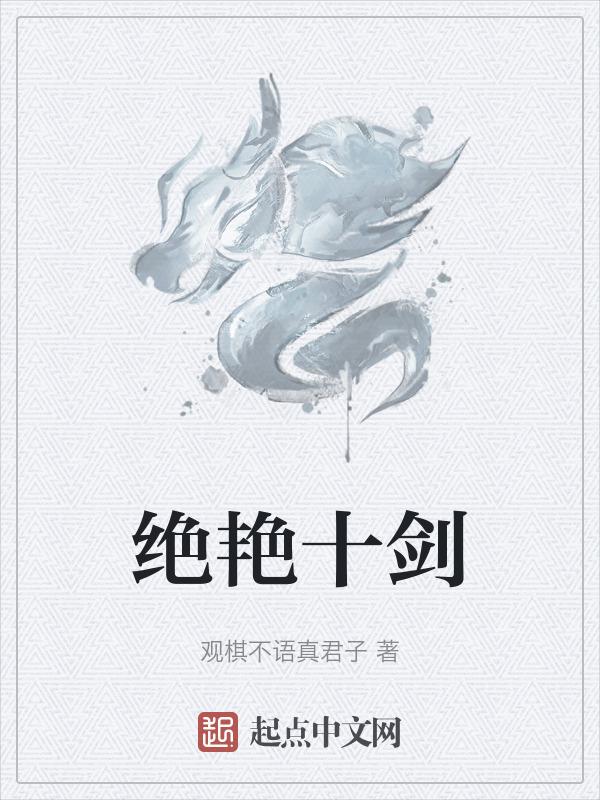 第章十绝阵