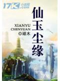 仙玉尘缘人物详细介绍