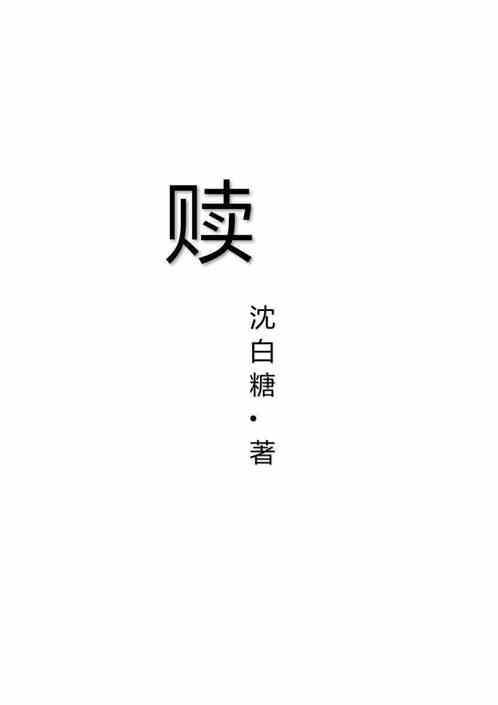 赎愆怎么读
