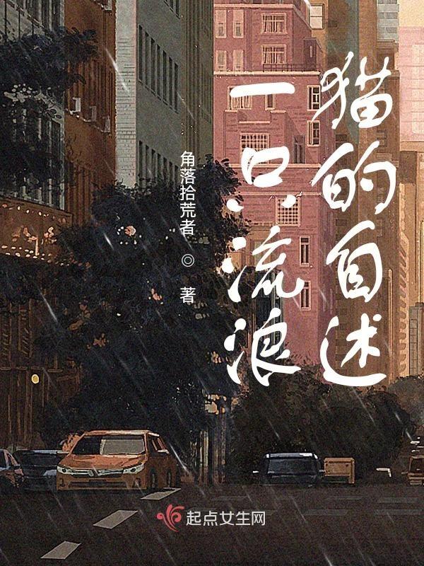 一只流浪猫的自述说明文