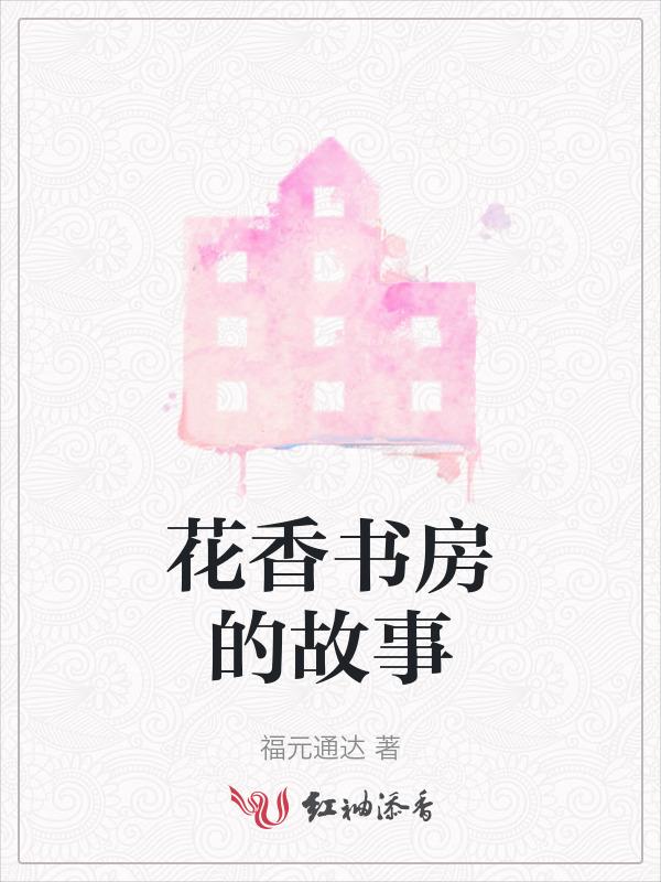 花香书香茶更香下联