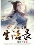伪白莲奋斗日常完整版