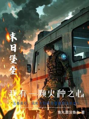 重生末世之无敌房车