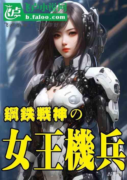 钢铁女战士百度百科