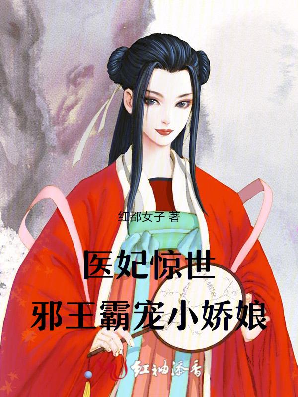 惊世医妃