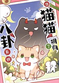 猫猫的心声被反派听见了TXT