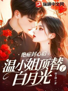 温小姐顶替了白月光全文在线
