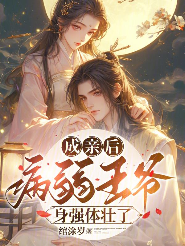 成亲后来王爷暴富了