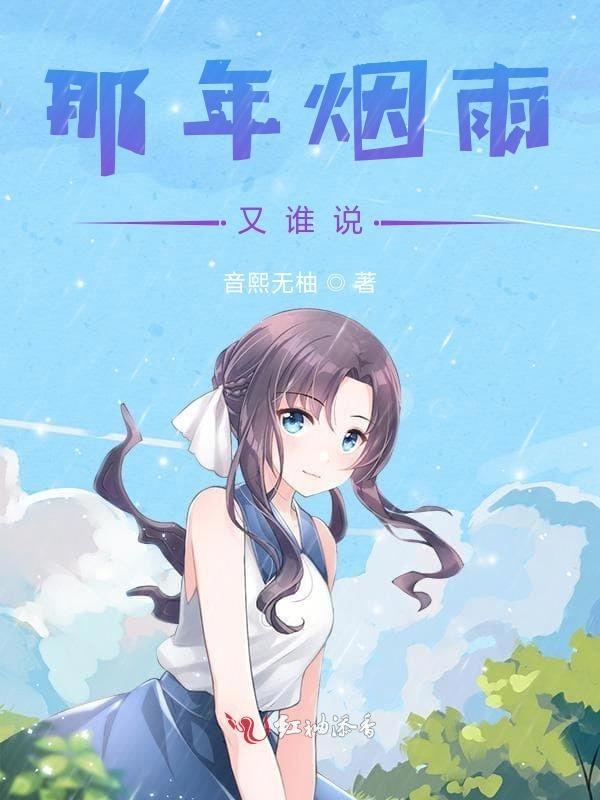 那年烟雨原唱