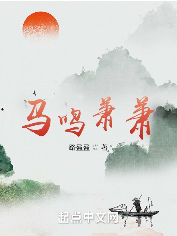 马鸣风萧萧