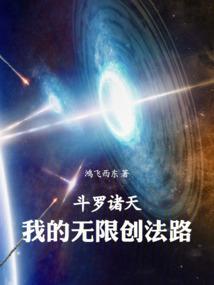 斗罗之诸天修炼系统