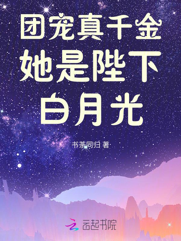 团宠真千金她掉马甲了