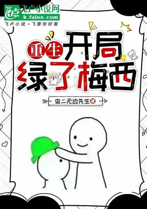 开局绿了主角全家