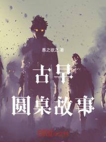 圆桌的故事作文