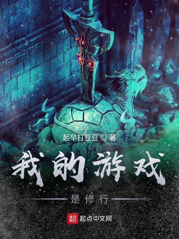 我的修真游戏
