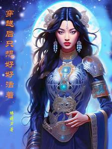 穿越后我只想搞事业免费阅读