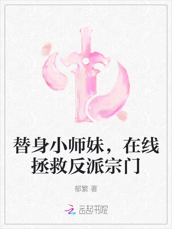 替身小师妹今天杀夫证道了吗