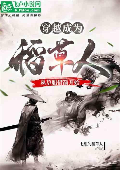 穿越到草船借箭作文