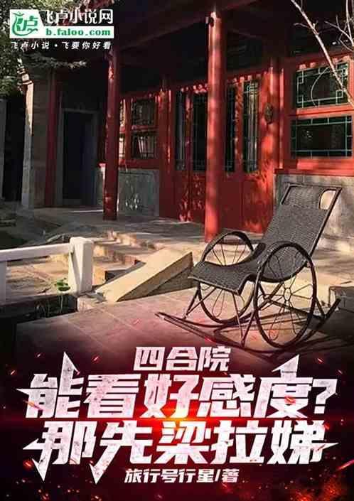 梁思成四合院