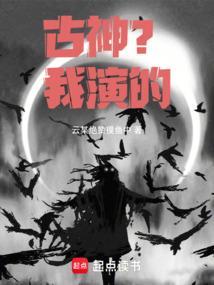 古神c位出道