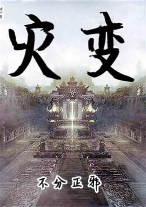 羊村大灾变