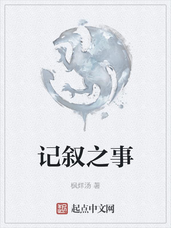 记事叙事文