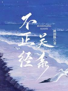 不恰当的关系完整版