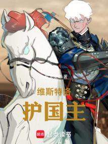 权游维斯特洛护国主免费