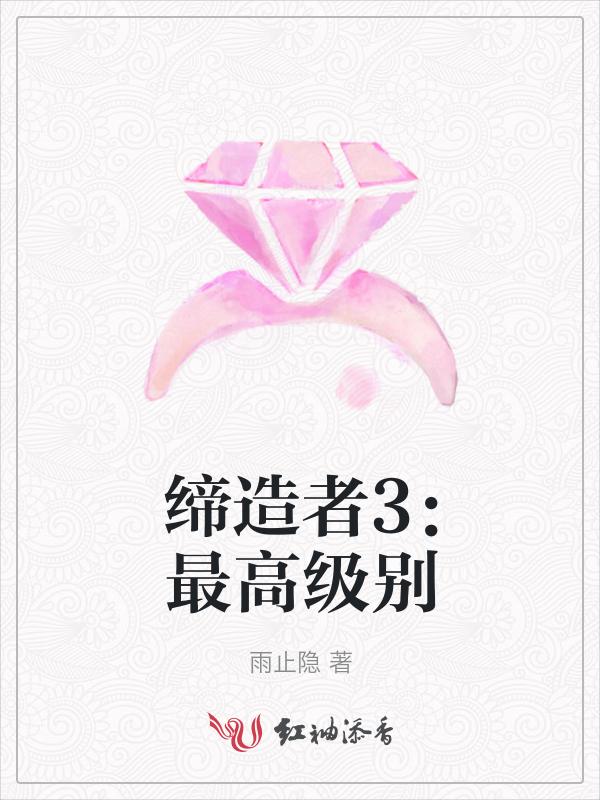 缔造者怎么放三绝