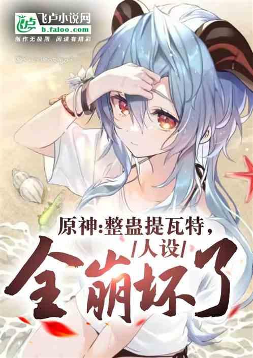原神提瓦特男团
