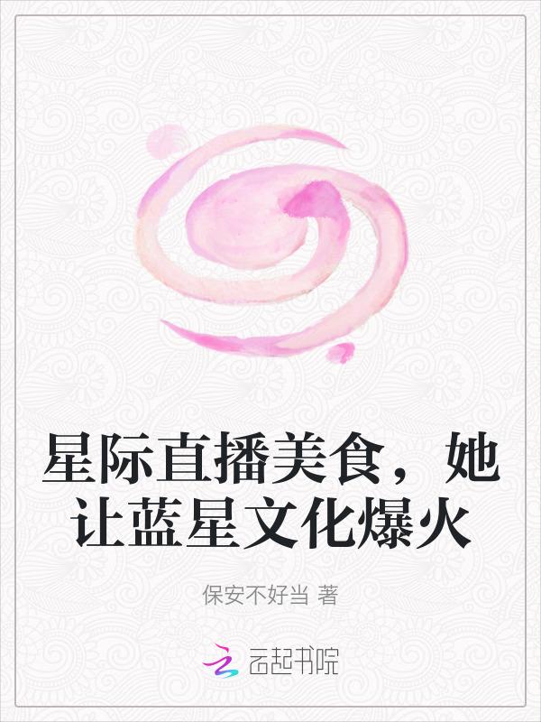星际美食直播女主