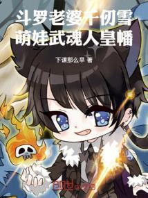 斗罗大陆老婆是千仞雪