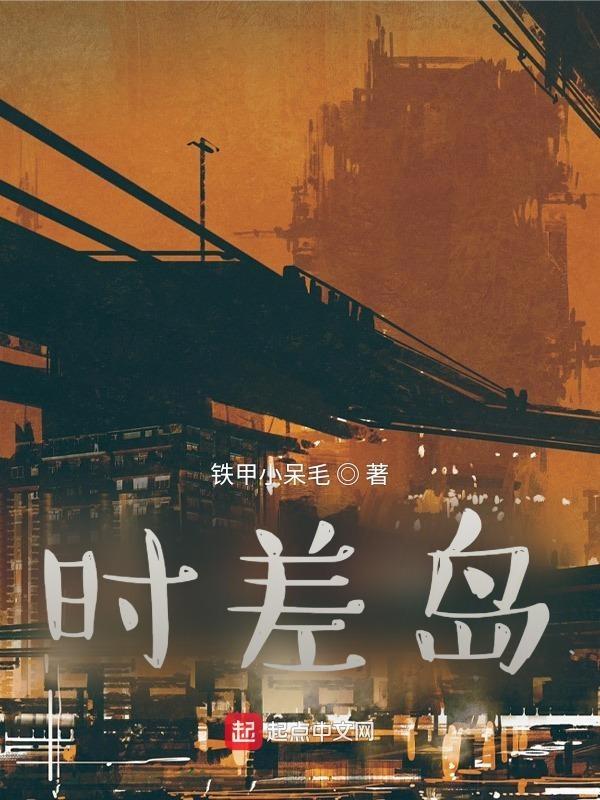 时差岛幕后老板个人资料
