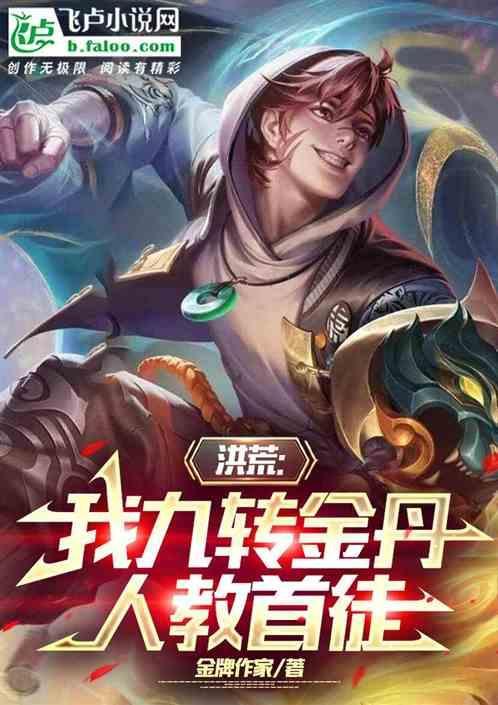 洪荒我九转金丹 我都想吃我