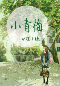 小青梅 何甘蓝