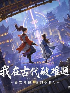 我在古代艰难生存