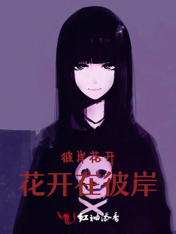 彼岸花开开彼岸的下一句是什么?