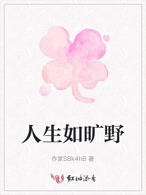 人生如旷野而非既定轨道什么意思