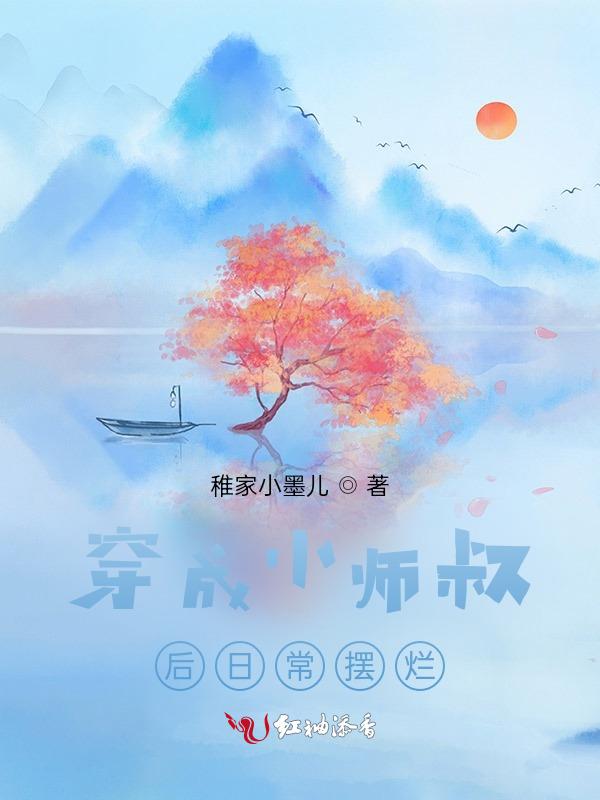 小师叔的养崽日常漫画