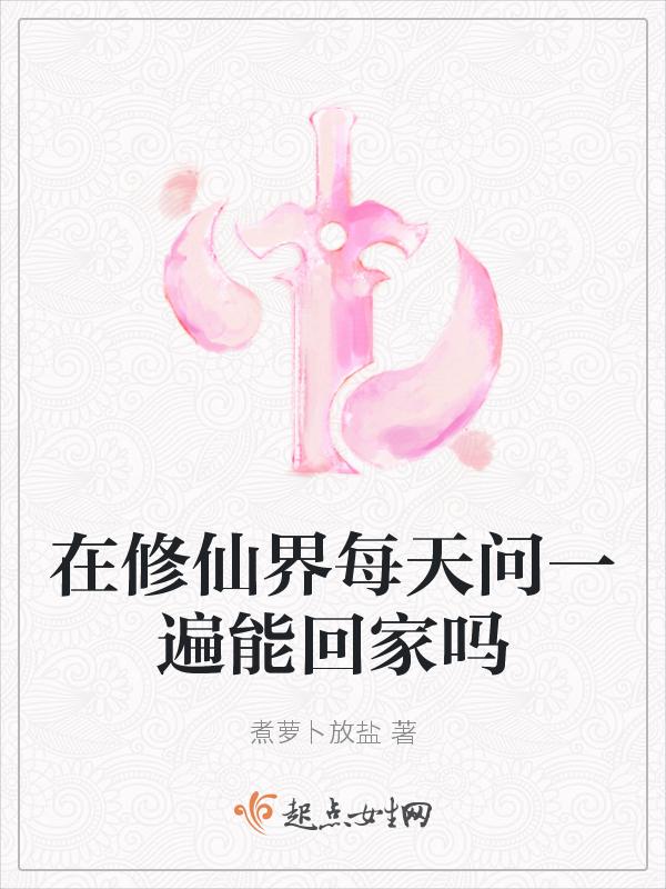 你在修仙吗怎么回答