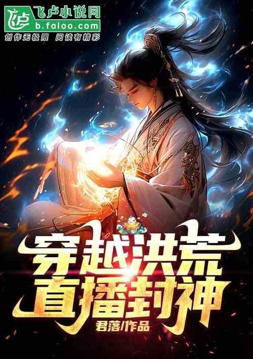 穿越洪荒封神女